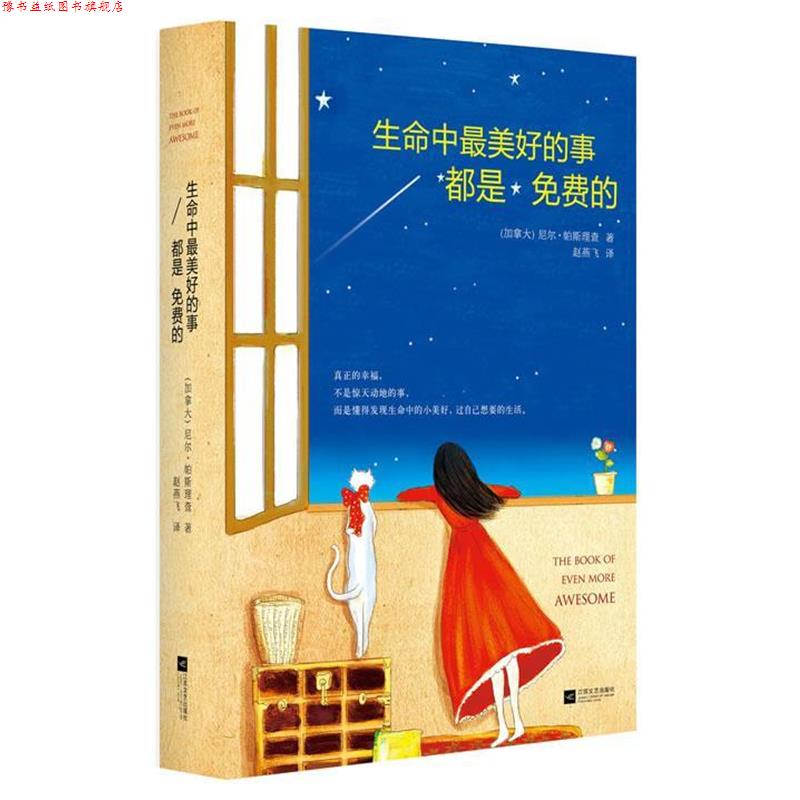 【正版书】 生命中好的事都是免费的 (加)帕斯查理 江苏文艺出版社