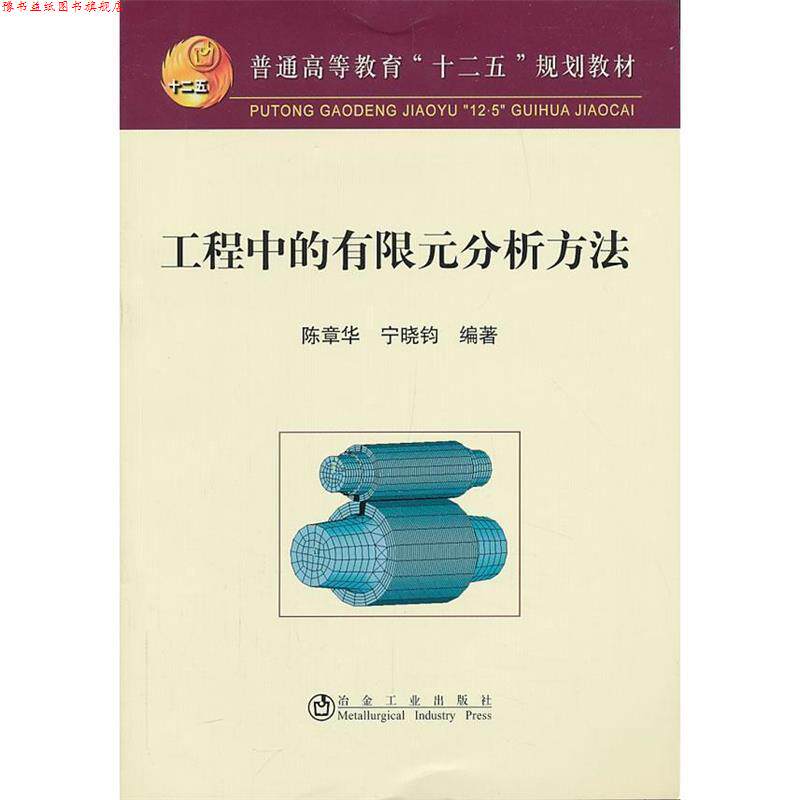 【正版书】 工程中的有限元分析方法 陈章华,宁晓钧 冶金工业出版社