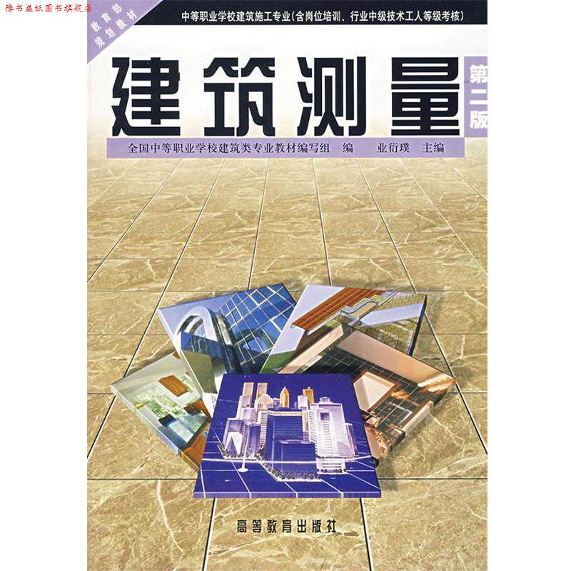 【正版书】 建筑测量 全国中等职业学校建筑类专业教材编写组,业衍璞 编 高等教育出版社