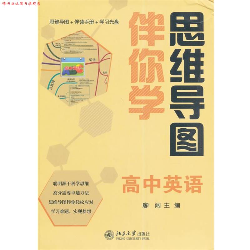 【正版书】 思维导图伴你学—高中英语 廖阔 北京大学出版社