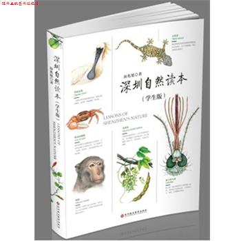 【正版书】 深圳自然读本 南兆旭 深圳报业集团出版社