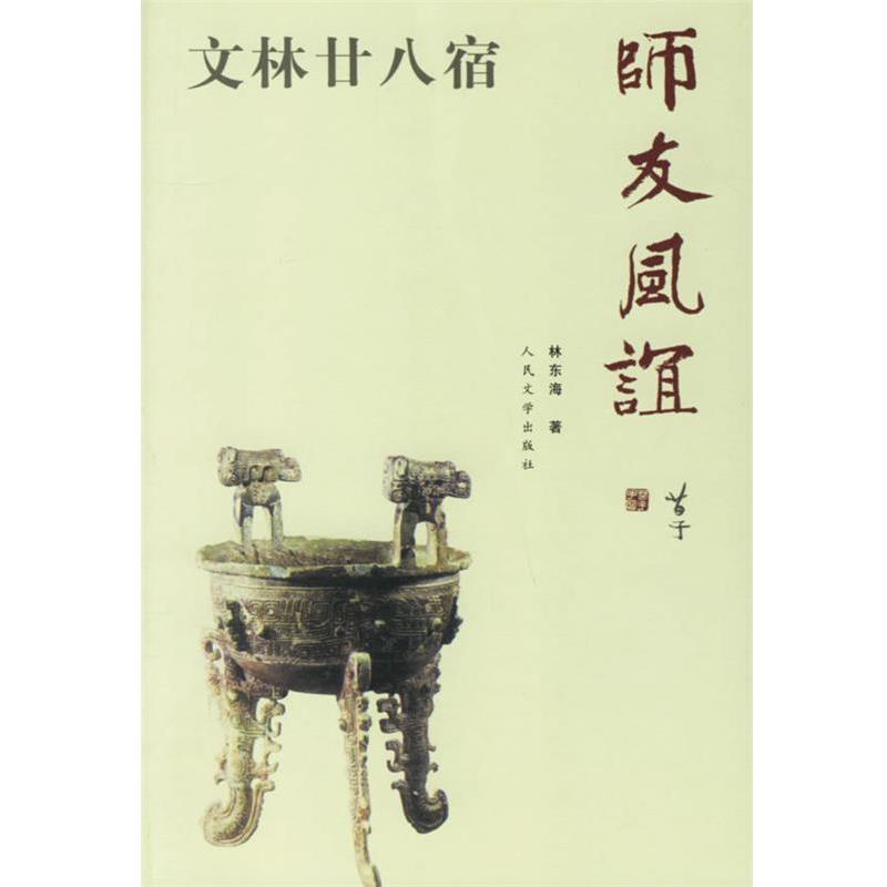 【正版书】 师友风谊 林东海 著 人民文学出版社