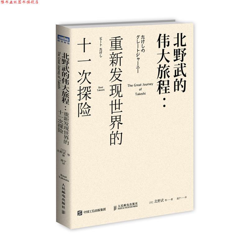 【正版书】 北野武的伟大旅程 重新发现世界的十一次探险 [日]北野武 等 人民邮电出版社