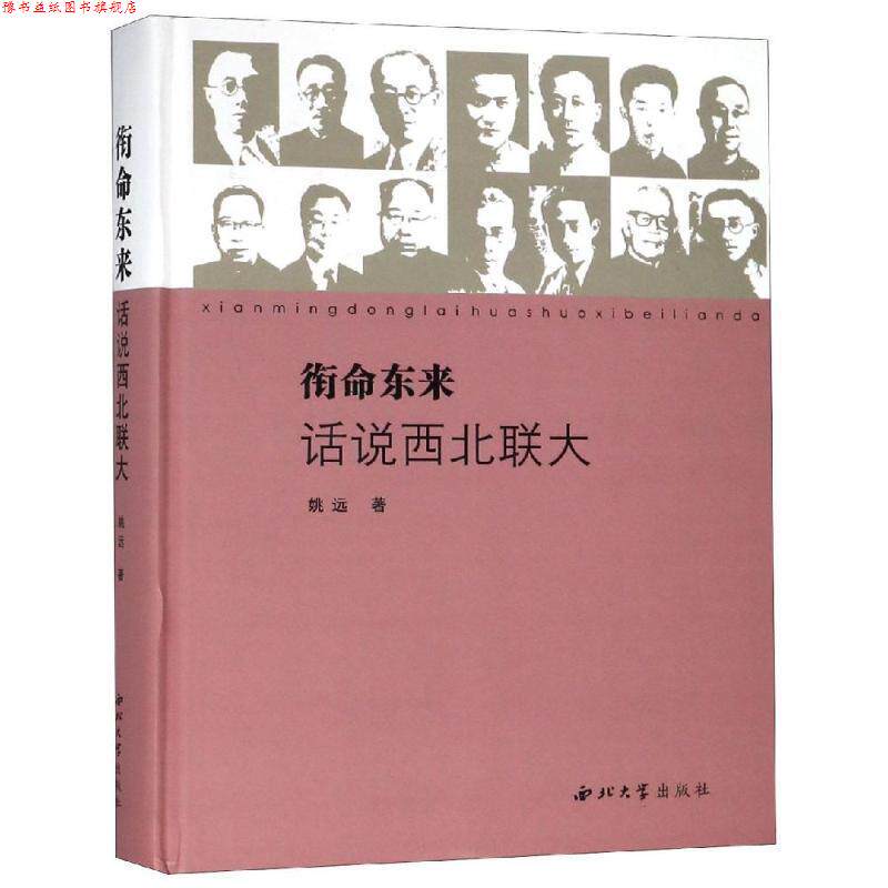 【正版书】 衔命东来:话说西北联大 姚远 西北大学出版社