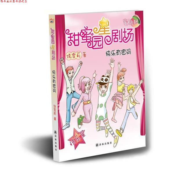 【正版书】 甜蜜园小学星剧场系列之:快乐有密码 饶雪莉 译林出版社