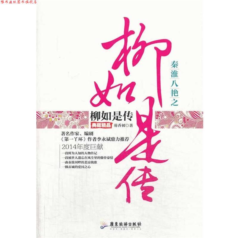 【正版书】 秦淮八艳之柳如是传 芴香初著 广东旅游出版社