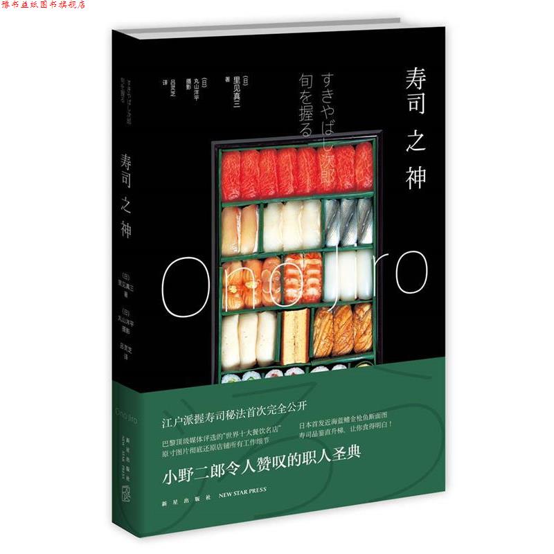 【正版书】 寿司之神 (日)里见真三　著,吕灵芝　译 新星出版社