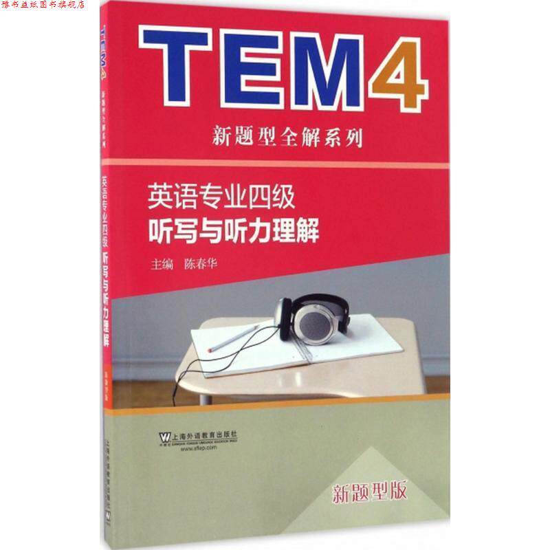 【正版书】 英语专业四级听写与听力理解 陈春华 上海外语教育出版社