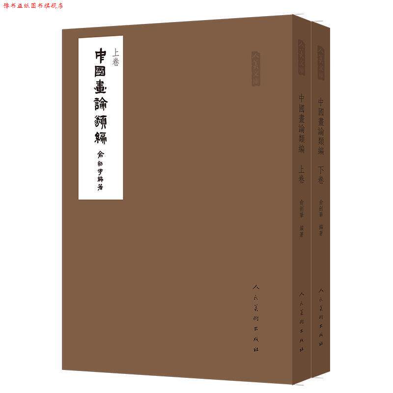 【正版书】 人美文库-中国画论类编 俞剑华 编 人民美术出版社