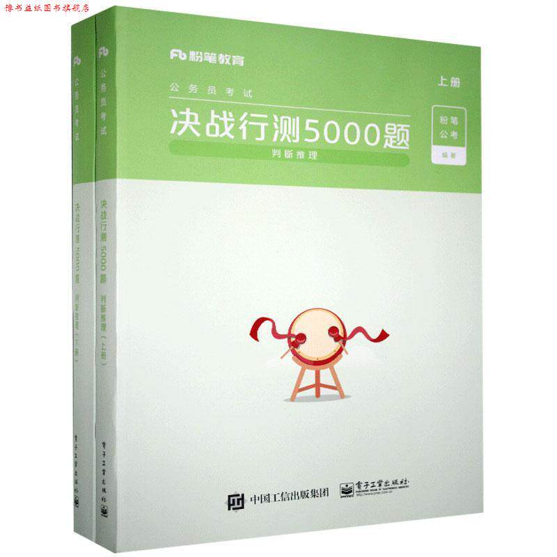 【正版书】 决战行测5000题.判断推理.上册 电子工业出版社