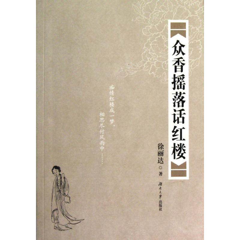 【正版书】 众香摇落话红楼 徐丽达 著 湖南大学出版社