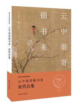 【正版书】 中华好诗词:云中谁寄锦书来·宋代合集 王国钦 编撰 河南文艺出版社