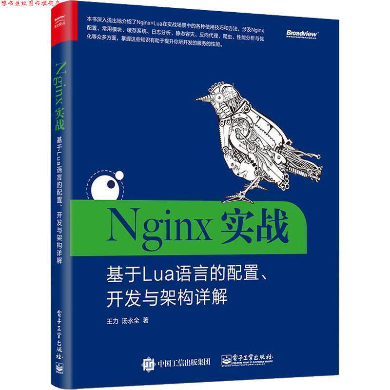 【正版书】 Nginx实战：基于Lua语言的配置、开发与架构详解 王力,汤永全 著 电子工业出版社