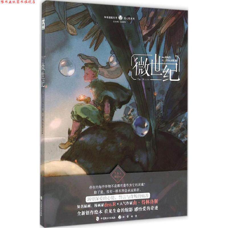 【正版书】 微世纪 deo.R 编绘,由·得林洛斯 著 中国致公出版社