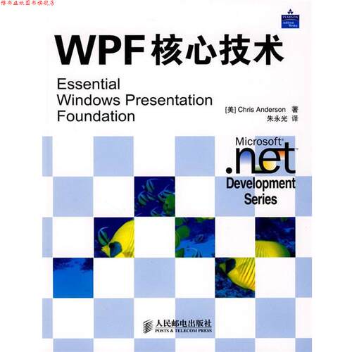 【正版书】 WPF核心技术 (美)安迪生　著,朱永光　译 人民邮电出版社