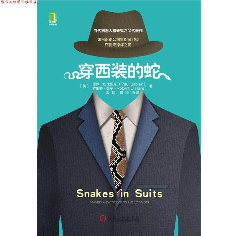 【正版书】 穿西装的蛇 (美)巴比亚克,(美)黑尔　著,孟慧　等译 机械工业出版社