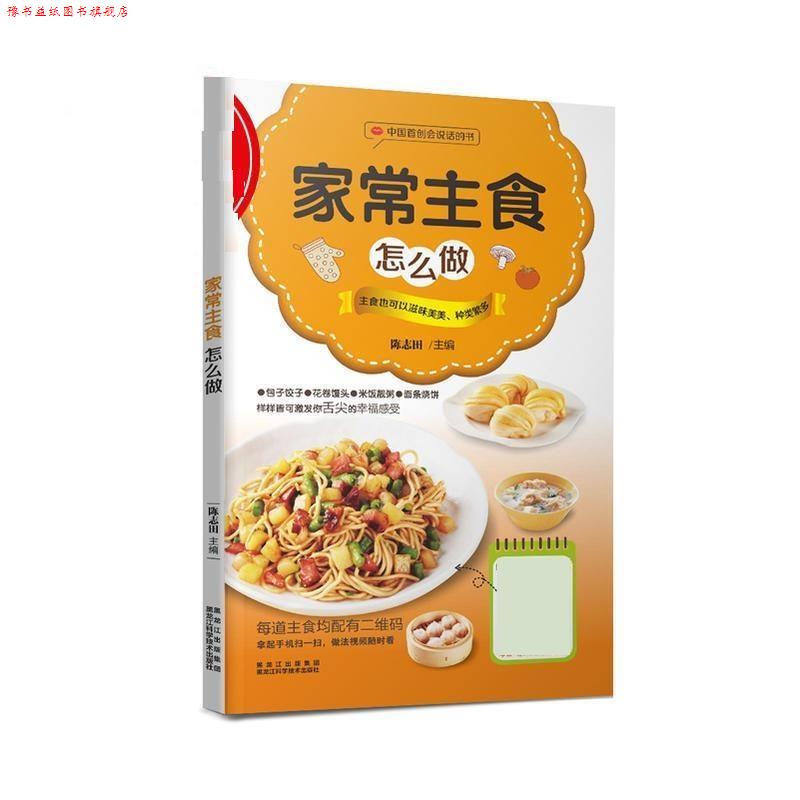 【正版书】 家常主食怎么做 陈志田 黑龙江科学技术出版社