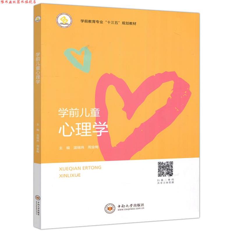 【正版书】 学前儿童心理学 温锡炜,周金梅 编 中南大学出版社