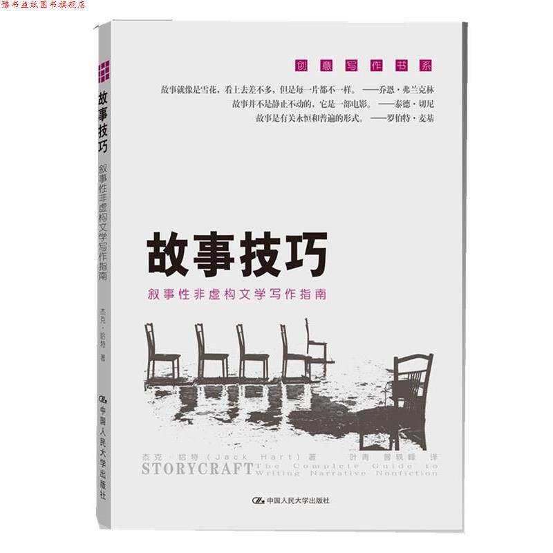 【正版书】 故事技巧--叙事性非虚构文学写作指南 杰克 哈特 著,叶青 等译 中国人民大学出版社