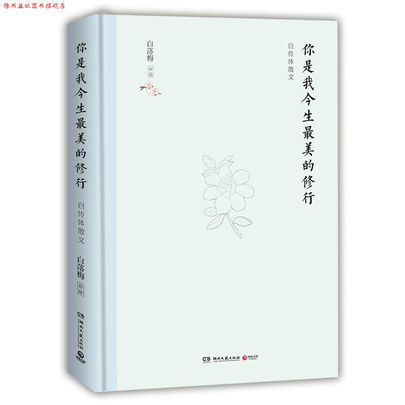 【正版书】 你是我今生的修行:自传体散文 白落梅 著 湖南文艺出版社