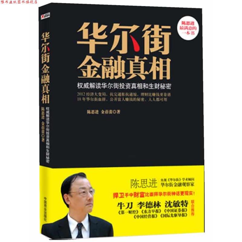 【正版书】 华尔街金融真相 陈思进,金蓓蕾　著 中国商业出版社