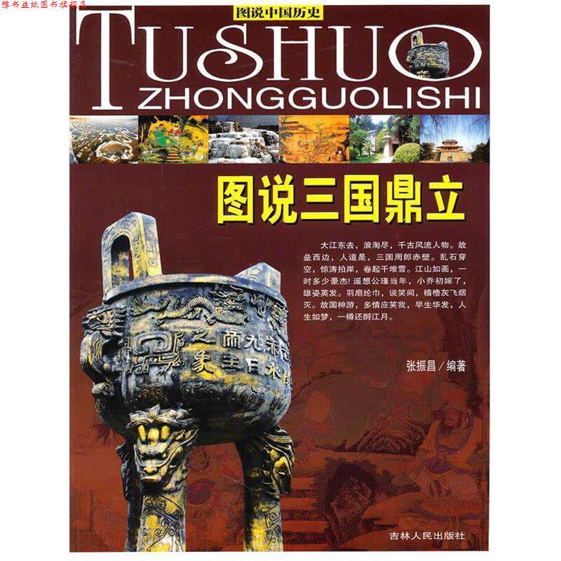 【正版书】 图说中国历史图说三国鼎立 张振昌 编著 吉林人民出版社