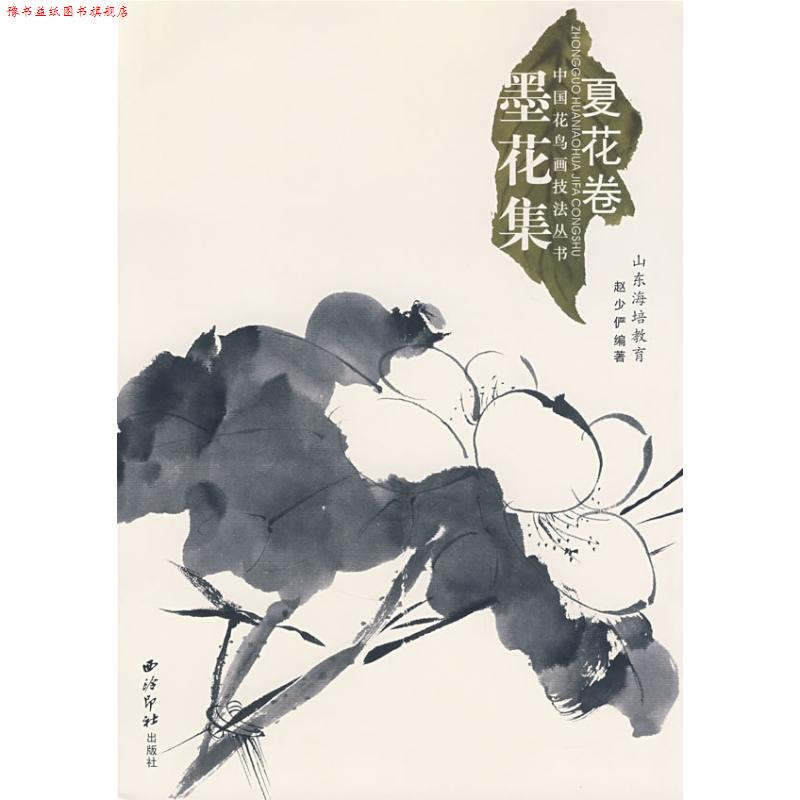 【正版书】 中国花鸟画技法丛书:夏花卷 赵少俨　著 西泠印社出版社有限公司