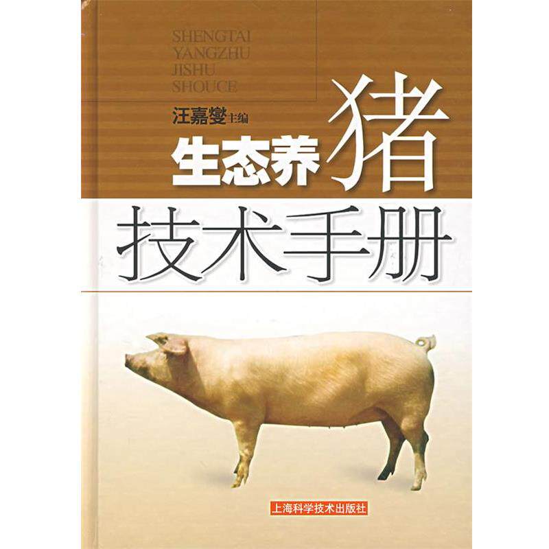 【正版书】 生态养猪技术手册 汪嘉燮　主编 上海科学技术出版社