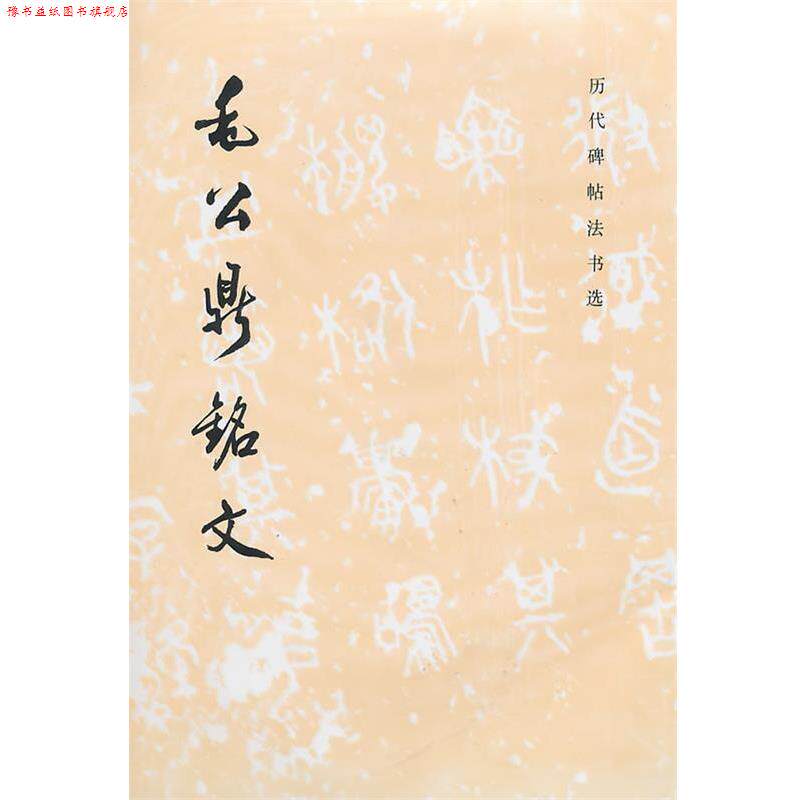 【正版书】 毛公鼎铭文 《历代碑帖法书选》编辑给　编 文物出版社
