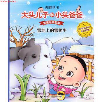 【正版书】 雪地上的雪奶牛-大头儿子和小头爸爸原著经典故事 郑春华 接力出版社