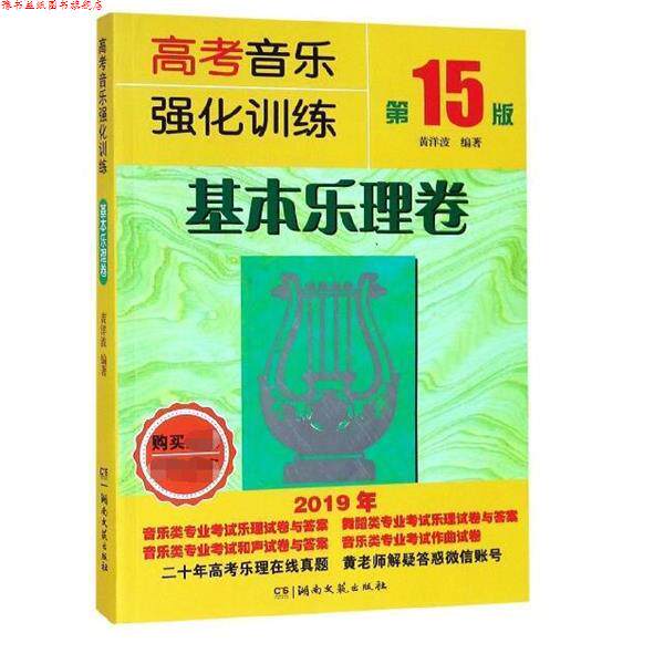【正版书】 高考音乐强化训练:基本乐理卷 黄洋波 湖南文艺出版社