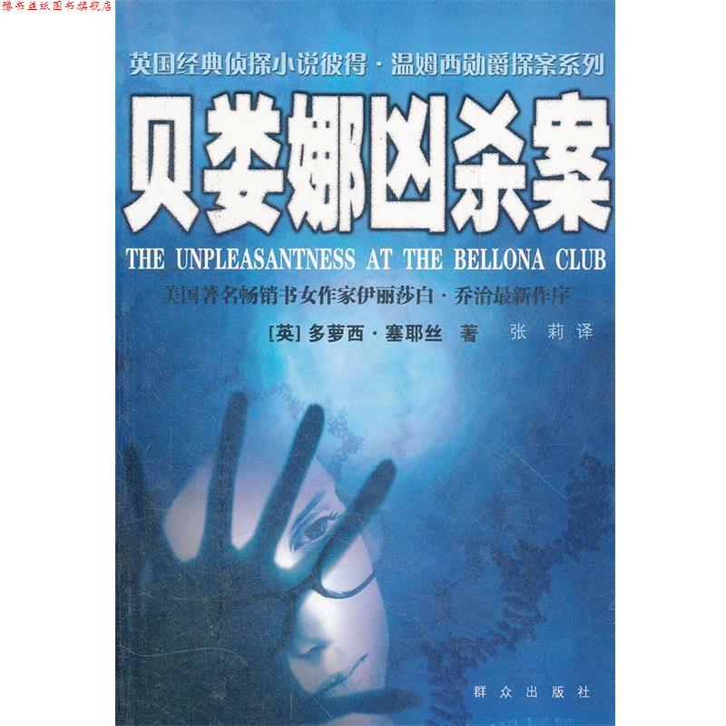 【正版书】 贝娄娜凶杀案 (英)塞耶丝 著,张莉 译 群众出版