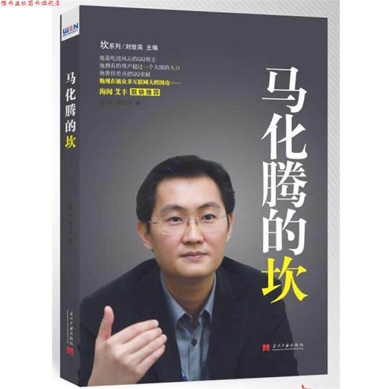 【正版书】 马化腾的坎 彭征,田旭凤 当代中国出版社