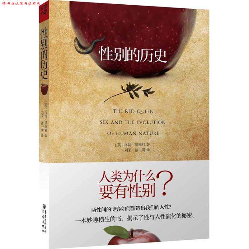 【正版书】 性别的历史 (英)里德利 著,刘茉,褚一明 译 重庆出版社
