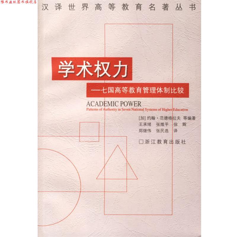 【正版书】 学术权力—七国高等教育管理体制比较 (加)约翰·范德格拉夫,王承绪 浙江教育出版社
