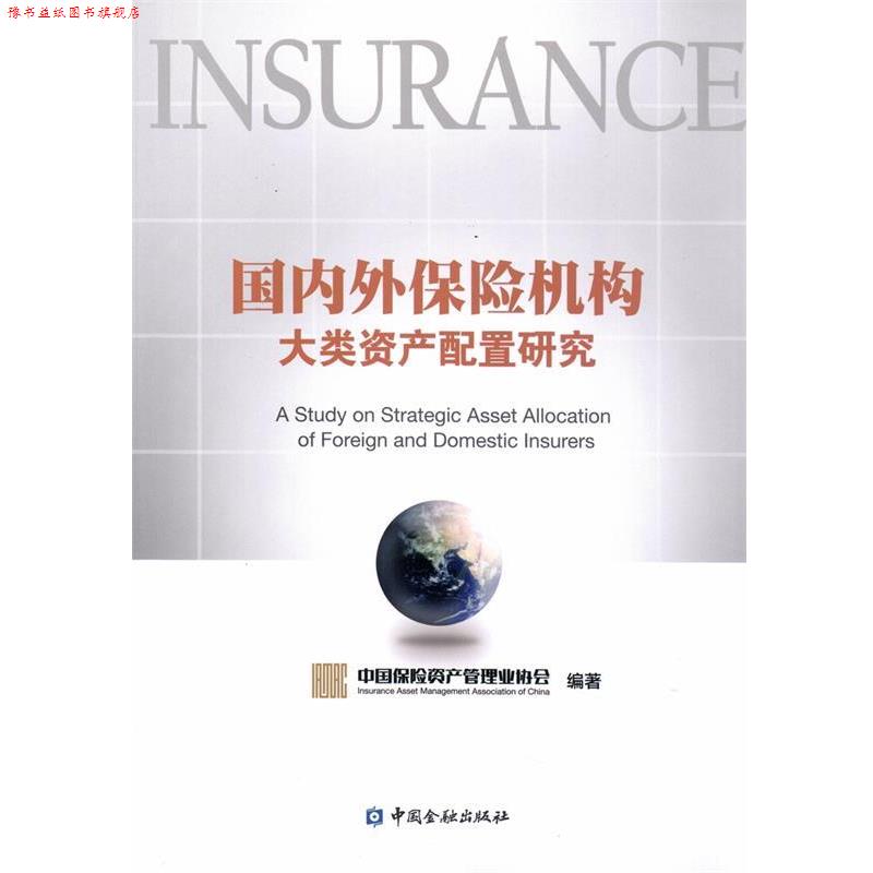 【正版书】 外保险机构大类资产配置研究 中国保险资产管理业协会 中国金融出版社