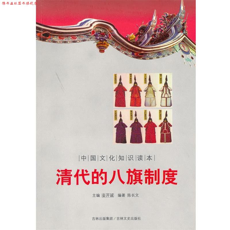 【正版书】 清代的八旗制度 中国文化知识读本 陈长文 著 吉林文史出版社
