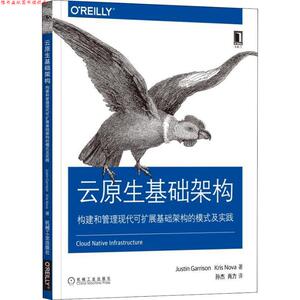 【正版书】 云原生基础架构:构建和管理现代可扩展基础架构的模式及实践 (美)贾斯汀·加里森(Justin Garrison),(美)克里斯·诺瓦(