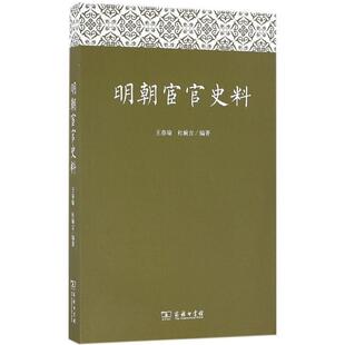 【正版书】 明朝宦官史料 王春瑜,杜婉言 著 商务印书馆