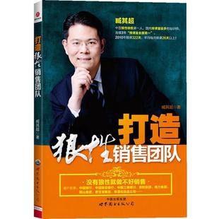 正版 世界图书出版 书 臧其超 公司 打造狼性销售团队