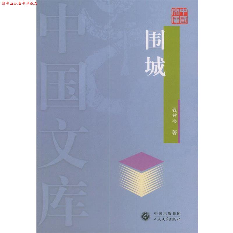 【正版书】 围城—中国文库 钱钟书 著 人民文学出版社