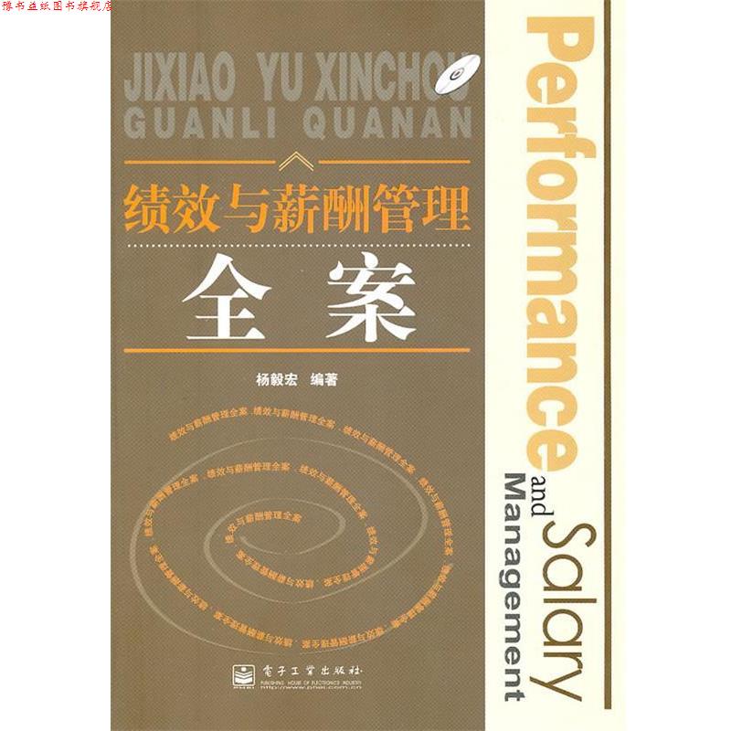 【正版书】 绩效与薪酬管理全案 杨毅宏 电子工业出版社