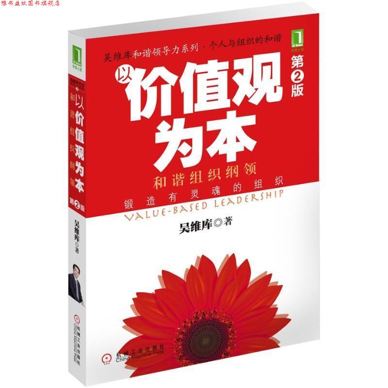 【正版书】 以价值观为本 吴维库 机械工业出版社