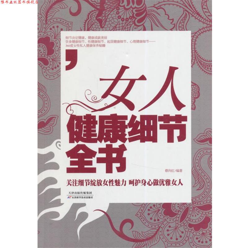 【正版书】 女人健康细节全书 蔡向红 编著 天津科学技术出版社