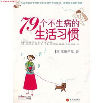 【正版书】 79个不生病的生活习惯 [日] 福田千晶 著,袁淼 译 中信出版社