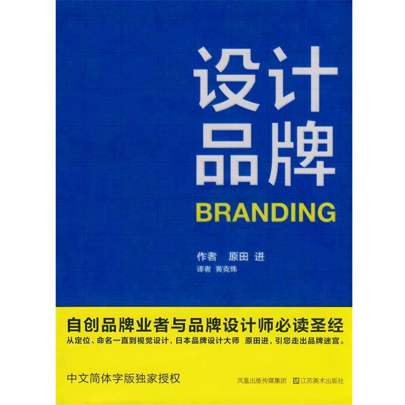 【正版书】 设计品牌 (日)原田进,黄克炜 江苏美术出版社