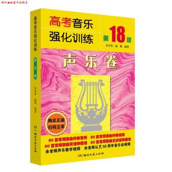 【正版书】 高考音乐强化训练:声乐卷 余开基,赵娟 湖南文艺出版社