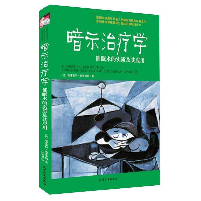 【正版书】 暗示学:催眠术的实质及其应用 (法)伯恩海姆 天津人民出版社