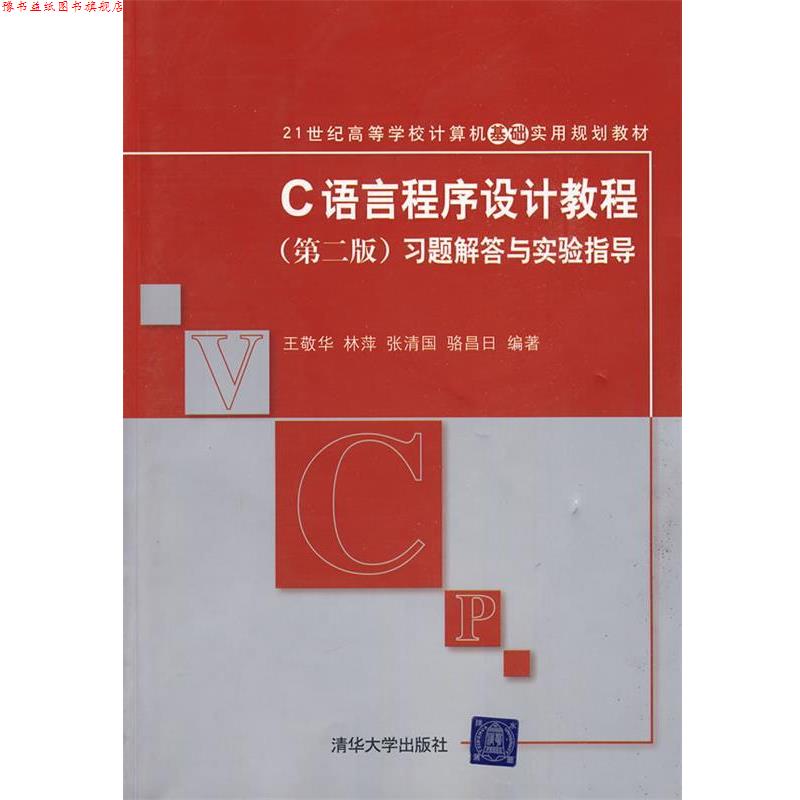 【正版书】 c语言程序设计教程第二版 王敬华　等编著 清华大学出版社图片