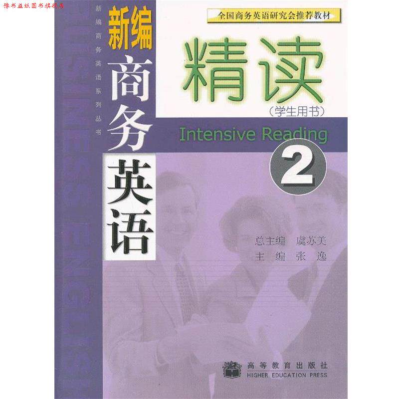 【正版书】 新编商务英语精读 2 张逸　主编 高等教育出版社